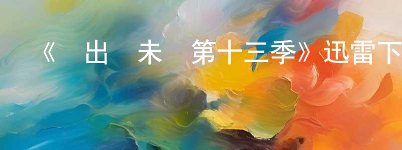 蔡若男的動漫綜藝大全,《飛出個未來第十三季》迅雷下載/在線觀看-動漫卡通-美劇天堂